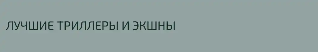 ЛУЧШИЕ ТРИЛЛЕРЫ И ЭКШНЫ